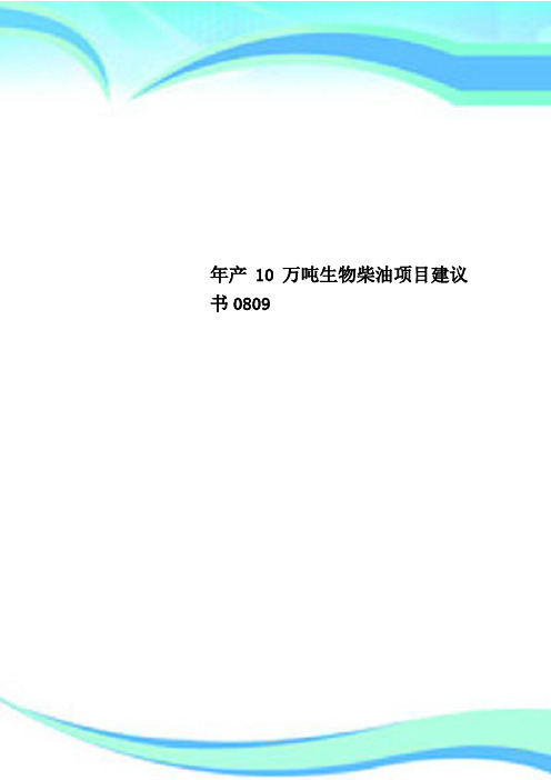 年产10万吨生物柴油项目建议书0809