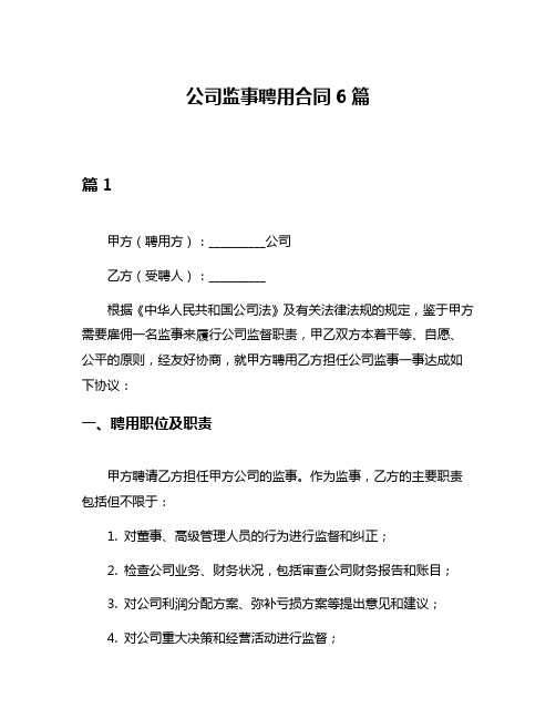 公司监事聘用合同6篇