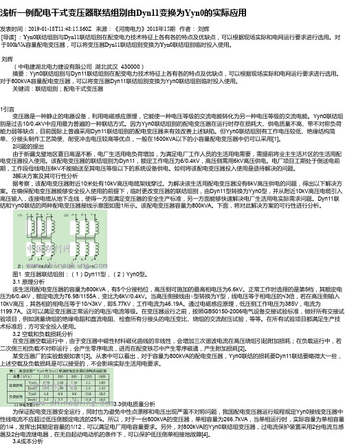 浅析一例配电干式变压器联结组别由Dyn11变换为Yyn0的实际应用