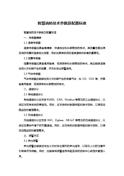 智慧消防技术参数及配置标准