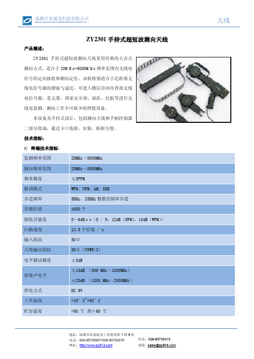 ZY2301 手持式超短波测向天线