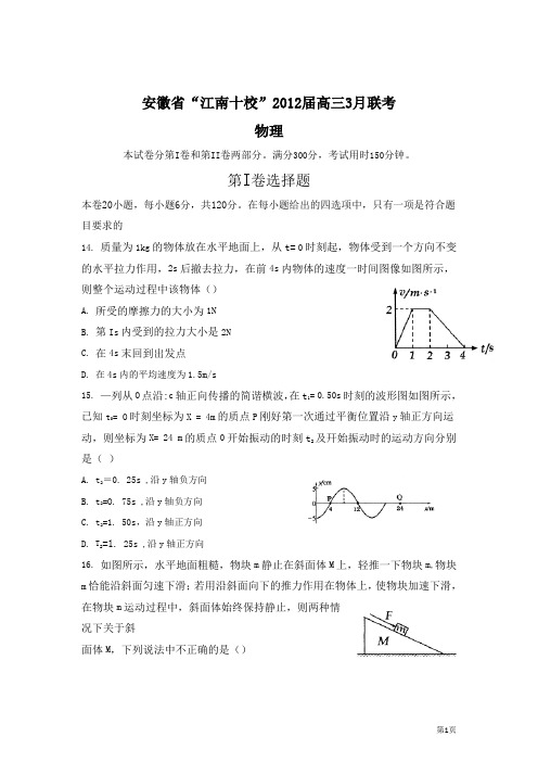 安徽省“江南十校”2012届高三3月联考物理