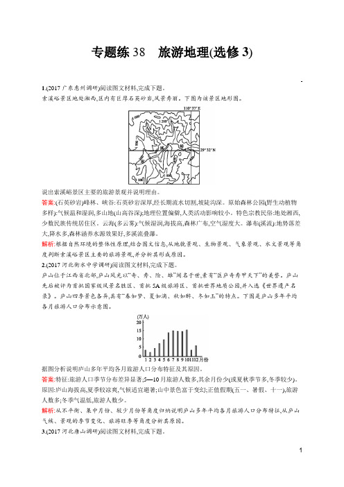 2018届二轮旅游地理(选修3)   专题卷(全国适用)+Word版含解析