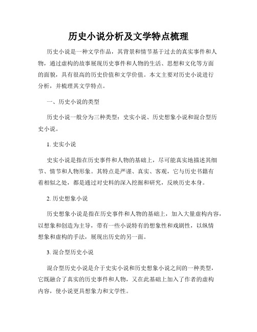 历史小说分析及文学特点梳理