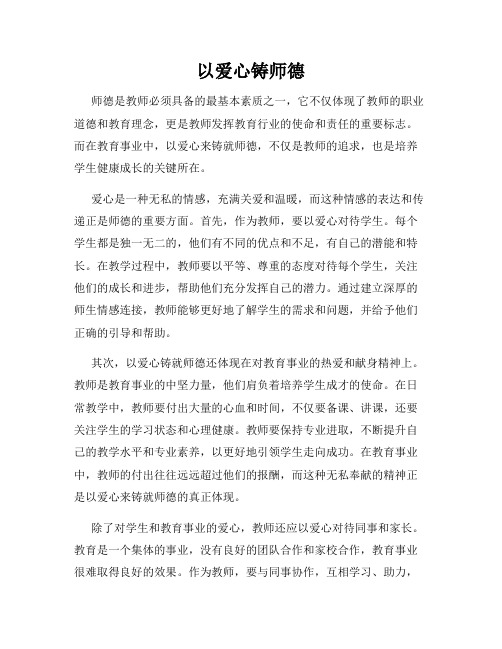 以爱心铸师德