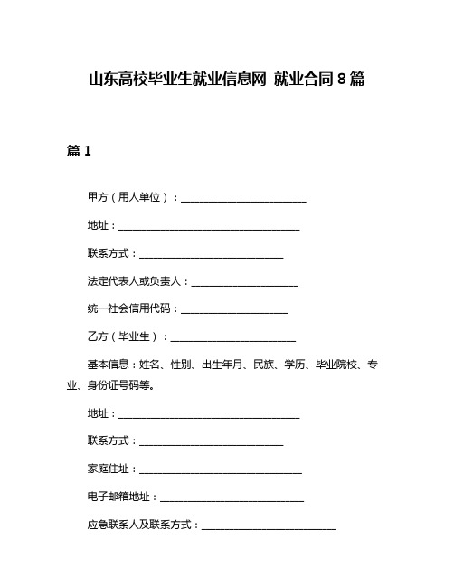 山东高校毕业生就业信息网 就业合同8篇