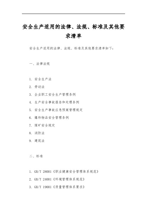 安全生产适用的法律、法规、标准及其他要求清单