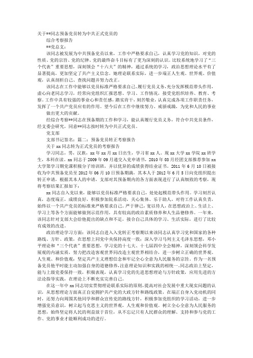 党员转正考察报告