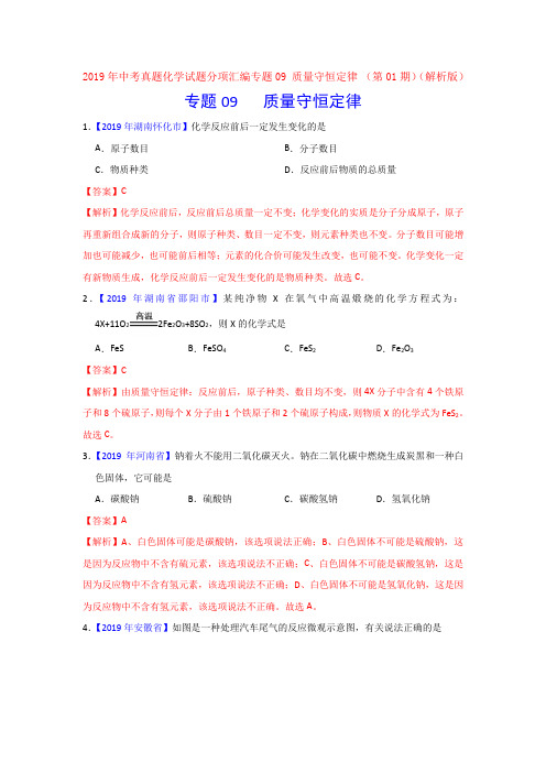 2019年中考真题化学试题分项汇编专题09 质量守恒定律 (第01期)(解析版)