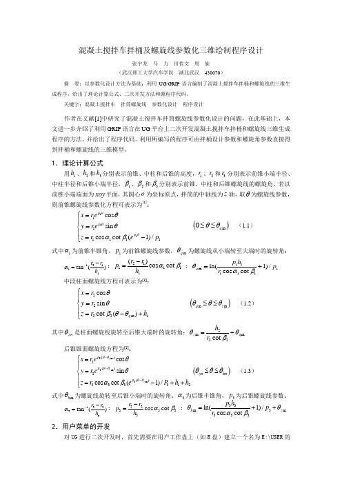 混凝土搅拌车拌桶及螺旋线参数化三维绘制程序设计