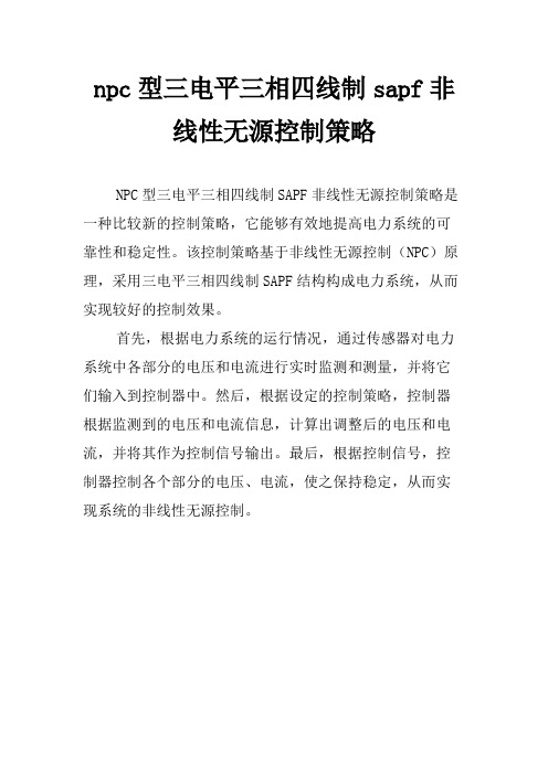 npc型三电平三相四线制sapf非线性无源控制策略