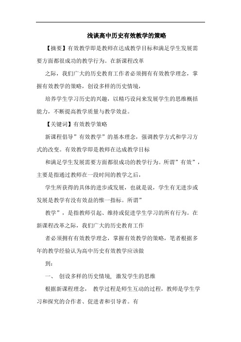 高中历史有效教学策略论文