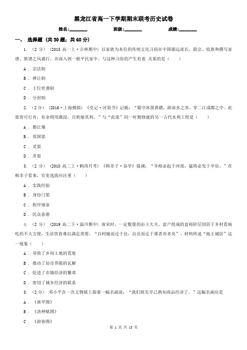 黑龙江省高一下学期期末联考历史试卷