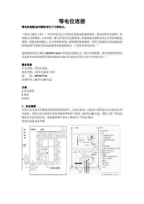 等电位连接