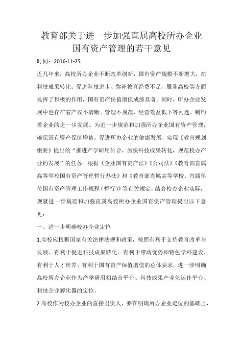 教育部关于进一步加强直属高校所办企业国有资产管理的若干意见