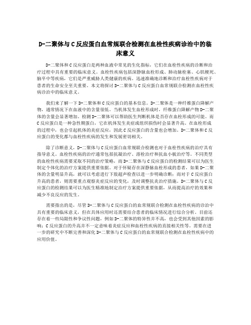 D-二聚体与C反应蛋白血常规联合检测在血栓性疾病诊治中的临床意义