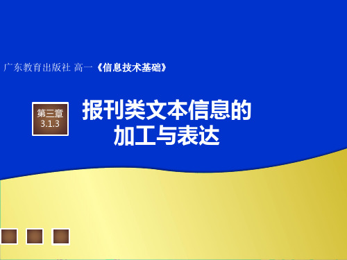 高中信息技术粤教版必修课件-3.1.3 报刊类文本信息的加工与表达 