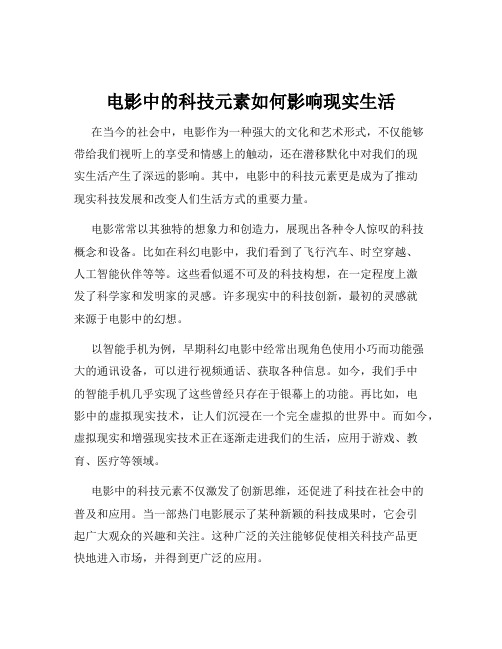 电影中的科技元素如何影响现实生活