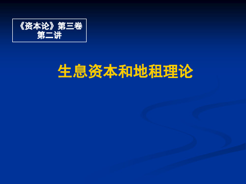 资本论生息资本和地租理论