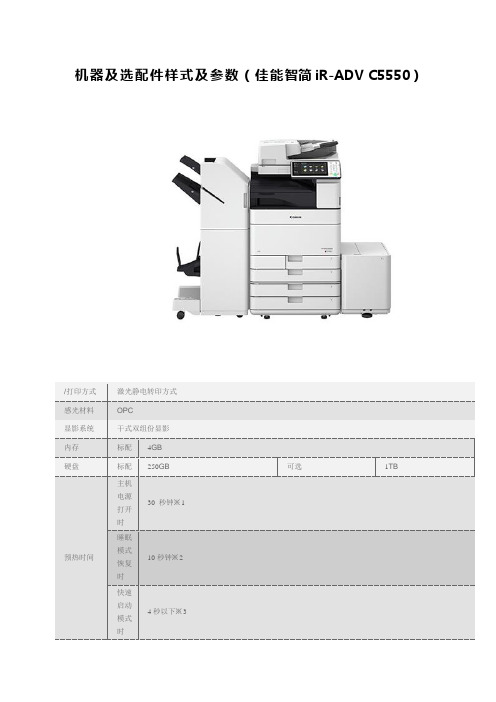 机器及选配件样式及参数(佳能智简iR-ADVC5550)