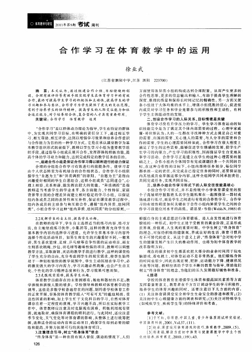 合作学习在体育教学中的运用