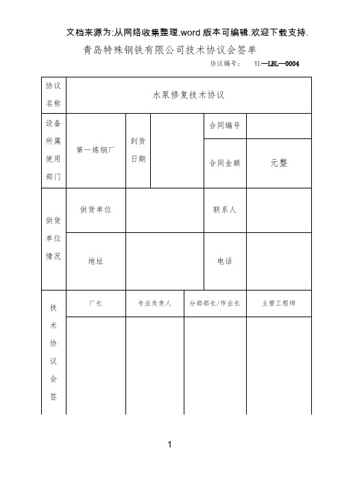 青岛特殊钢铁有限公司技术协议会签单