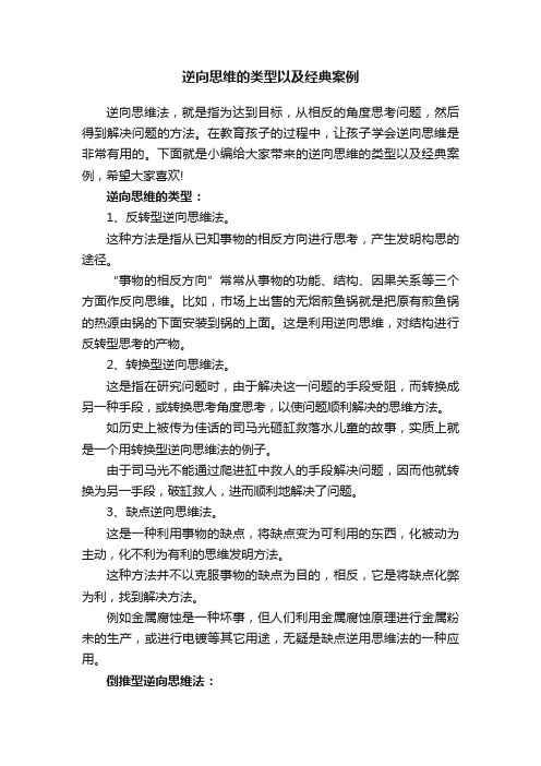 逆向思维的类型以及经典案例