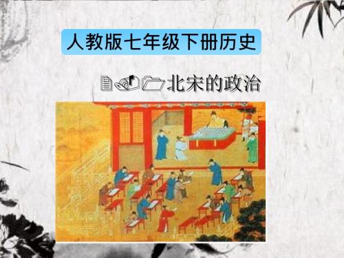 人教部编版七年级历史下册2.1北宋的政治课件 (共26张PPT)