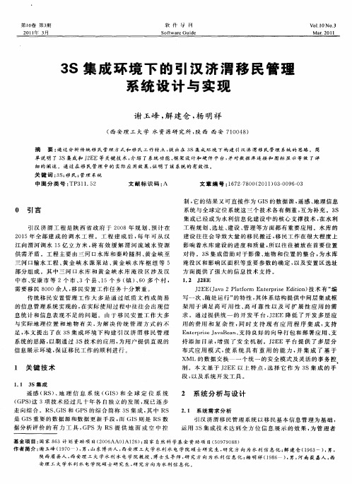 3S集成环境下的引汉济渭移民管理系统设计与实现