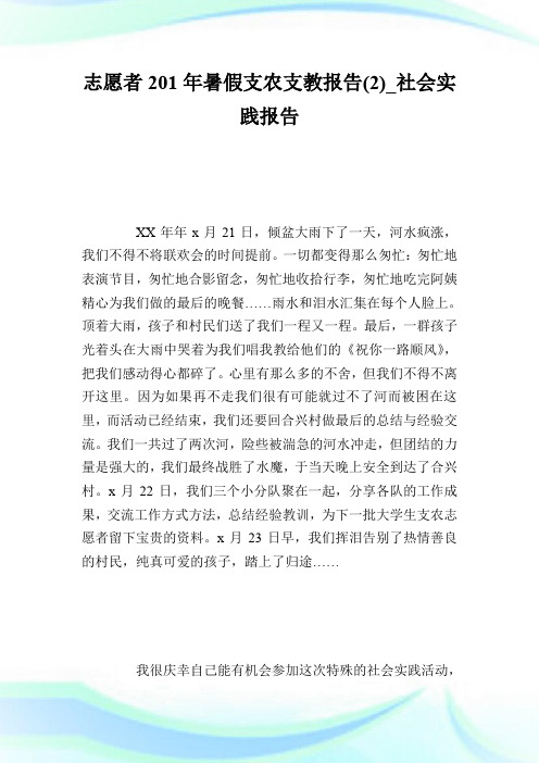 志愿者201年暑假支农支教报告(2)_社会实践报告.doc