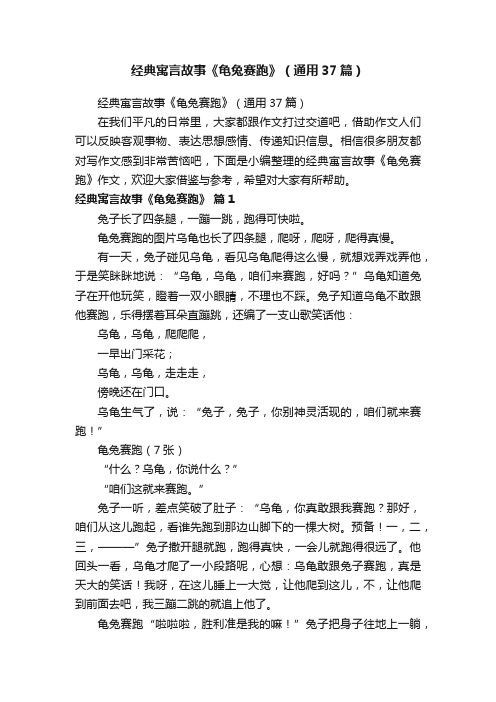 经典寓言故事《龟兔赛跑》（通用37篇）