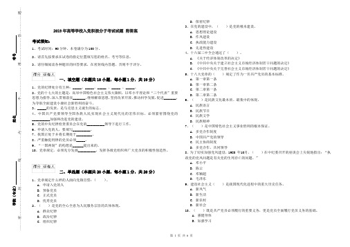 2019年高等学校入党积极分子考试试题 附答案