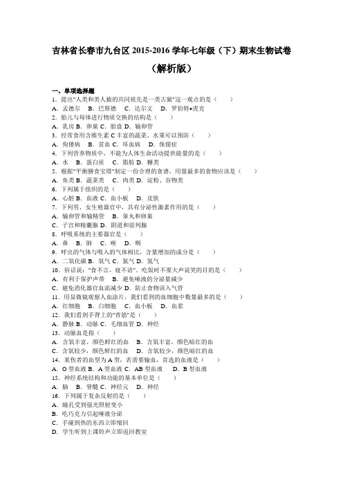 吉林省长春市九台区2015-2016学年七年级(下)期末生物试卷(解析版)
