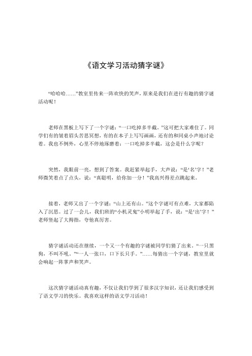 语文学习活动猜字谜作文五百字