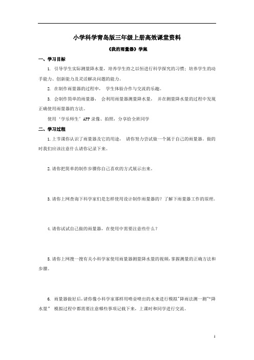 小学科学青岛版三年级上册高效课堂资料《我的雨量器 》学案——第2课时