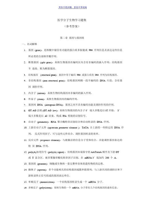 中南大学医学分子生物学试题库答案