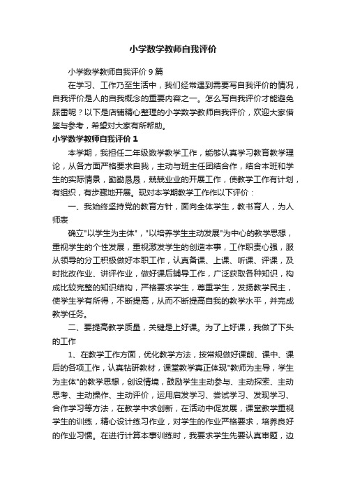 小学数学教师自我评价