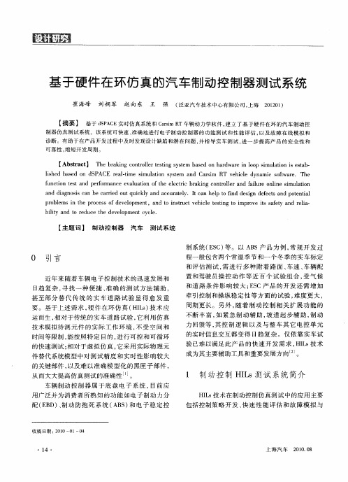 基于硬件在环仿真的汽车制动控制器测试系统