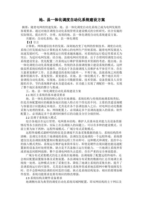 地、县一体化调度自动化系统建设方案