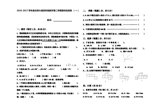 2017年北师大版四年级数学第二学期期末检测卷 (2套)