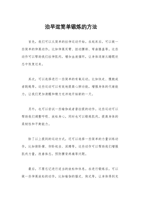 治早迣简单锻炼的方法