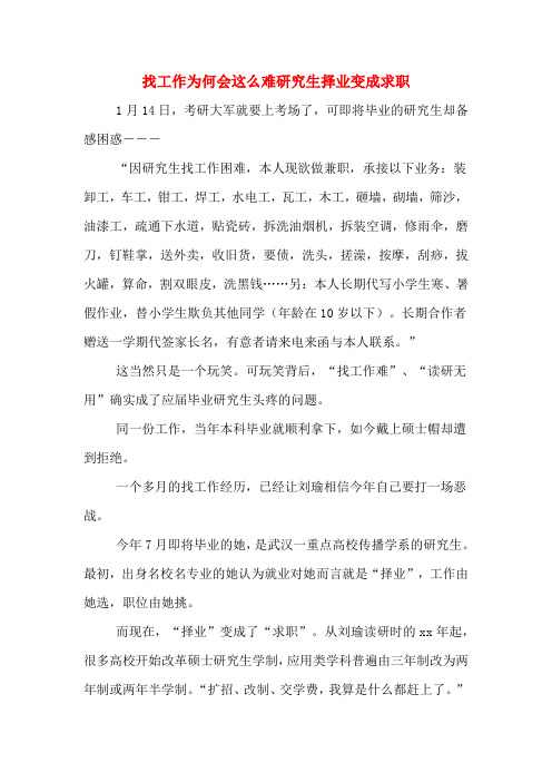 找工作为何会这么难研究生择业变成求职