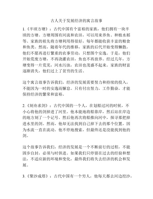 古人关于发展经济的寓言故事