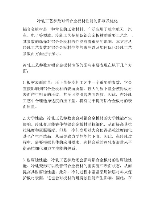 冷轧工艺参数对铝合金板材性能的影响及优化