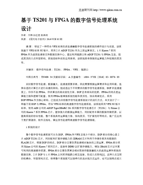 基于TS201与FPGA的数字信号处理系统设计