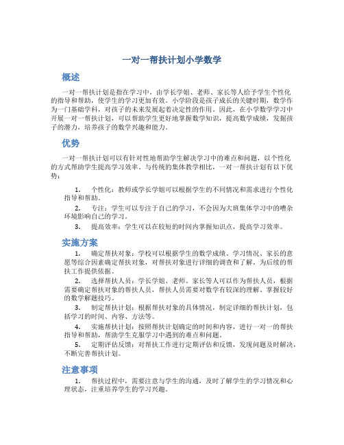 一对一帮扶计划小学数学