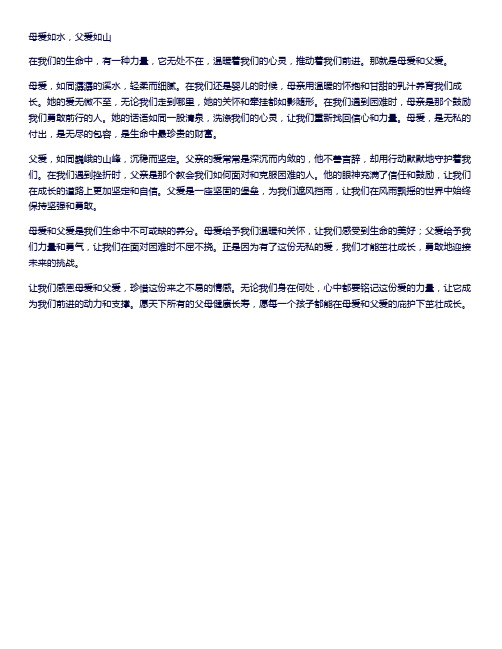 有关母爱父爱的文章