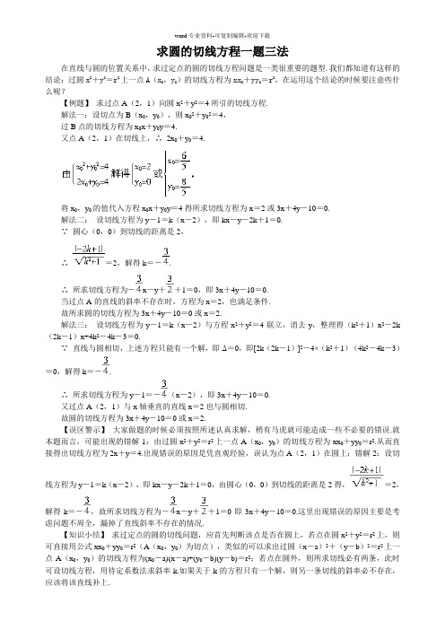 求圆的切线方程一题三法