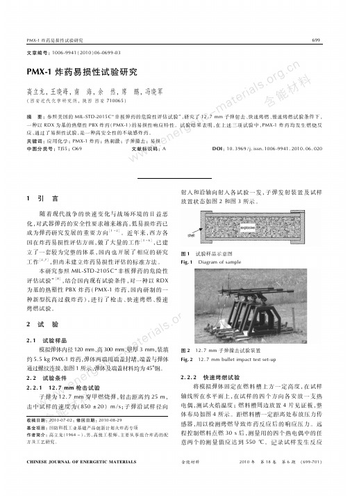 PMX-1炸药易损性试验研究