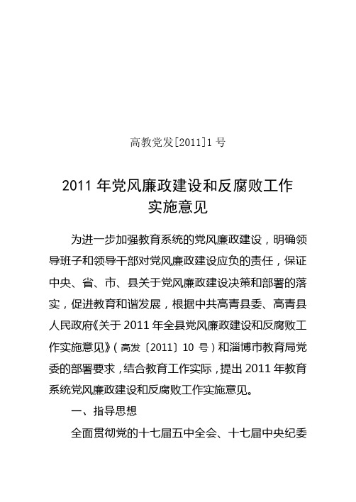 2011年党风廉政建设和反腐败工作实施意见
